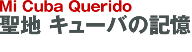 キューバの記憶